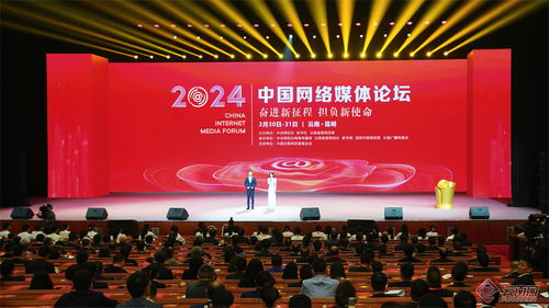 2024中國(guó)網(wǎng)絡(luò)媒體論壇在昆明開幕 共繪新時(shí)代網(wǎng)絡(luò)媒體發(fā)展新藍(lán)圖